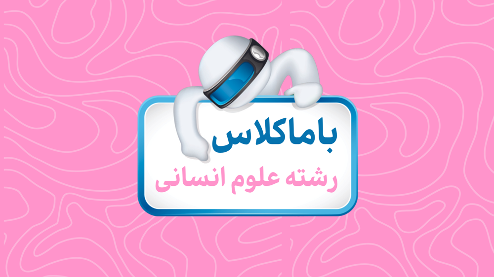 درس3: وزن شعر فارسی: خط عروضی و تقطیع هجایی - عروض و قافیه - علوم و فنون ویژه کنکور | باماکلاس