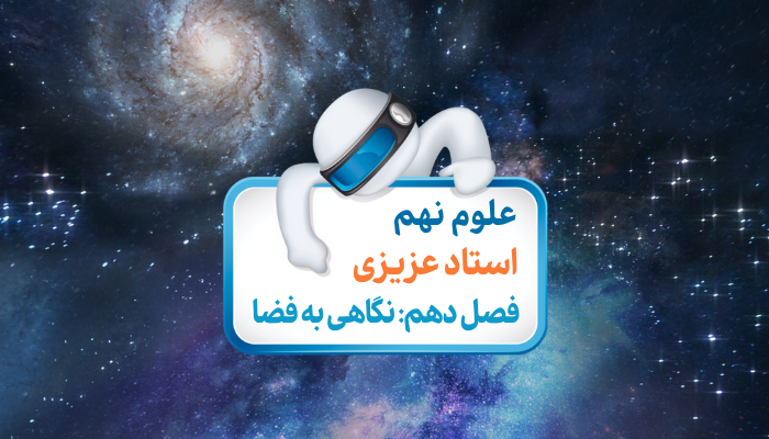 سامانه خورشیدی + سیارات (صفحه 114 تا 115) - فصل دهم: نگاهی به فضا - علوم نهم | باماکلاس