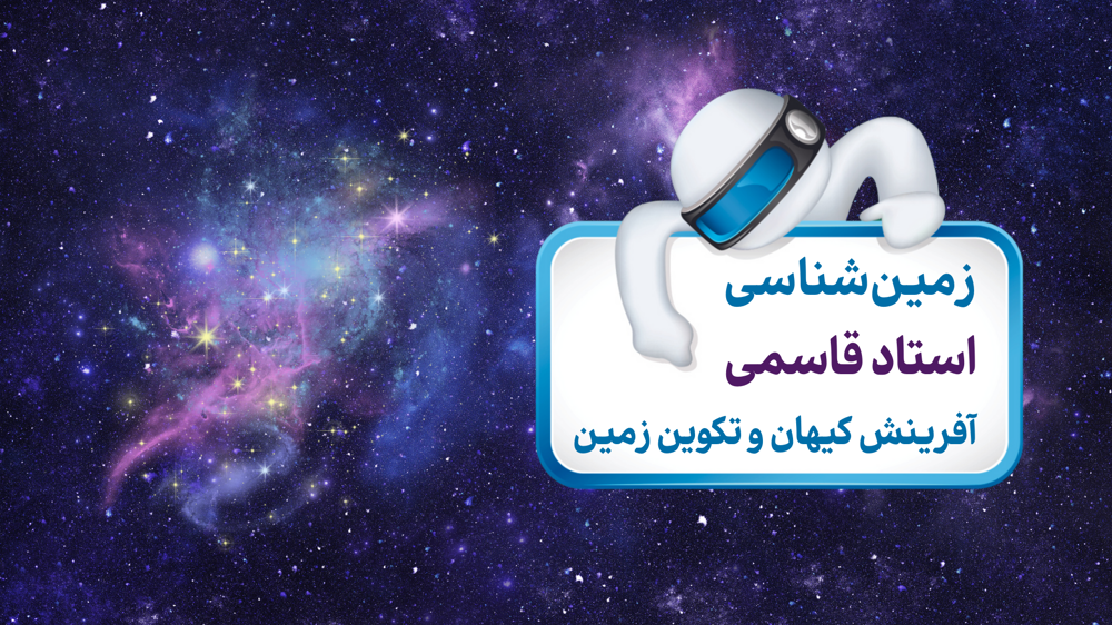 زمین‌شناسی یازدهم فصل اول: آفرینش کیهان و تکوین زمین - کهکشان راه شیری - فصل اول: آفرینش کیهان و تکوین زمین - زمین‌شناسی پایه یازدهم | باماکلاس