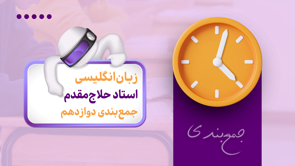 جمع‌بندی + آزمون زبان انگلیسی دوازدهم - آزمون چهارم - جمع‌بندی و آزمون‌های زبان انگلیسی - جمع‌بندی امتحان نهایی زبان انگلیسی دوازدهم | باماکلاس