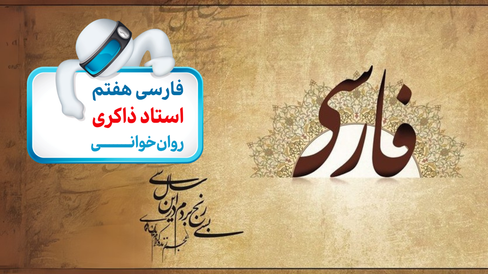 فارسی هفتم دستور زبان روان‌خوانی چرا زبان فارسی را دوست دارم - فصل پنجم: اسلام و انقلاب اسلامی - فارسی (پایه هفتم) | باماکلاس