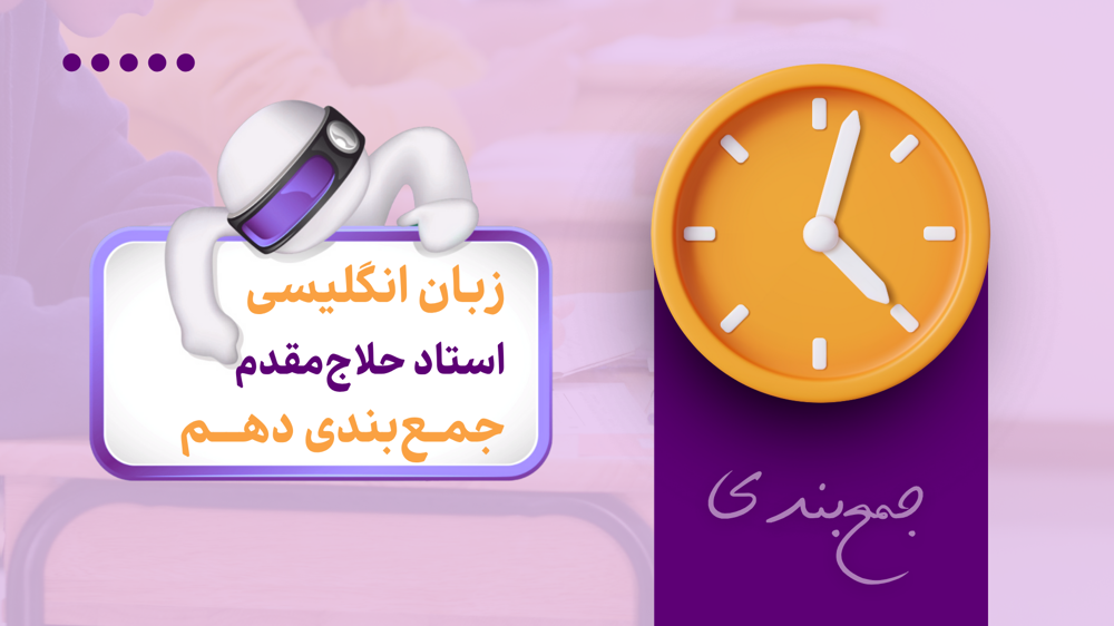 جمع‌بندی + آزمون زبان انگلیسی دهم - جمع‌بندی و آزمون‌های زبان انگلیسی - جمع‌بندی امتحان نهایی زبان انگلیسی دهم | باماکلاس